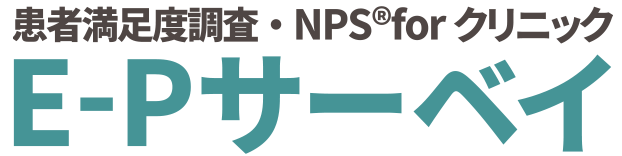患者満足度　NPS　E-Pサーベイ